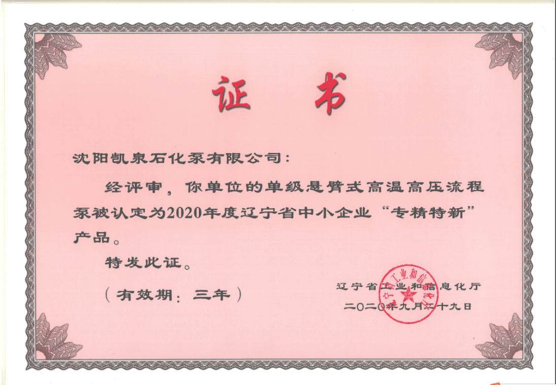 凱泉單級懸臂式高溫高壓流程泵被認(rèn)定為“專精特新”產(chǎn)品