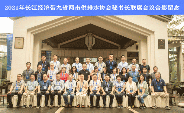 同飲長江水 共筑百年夢——2021長江經(jīng)濟(jì)帶九省兩市供排水協(xié)會(huì)秘書長聯(lián)席會(huì)成功召開