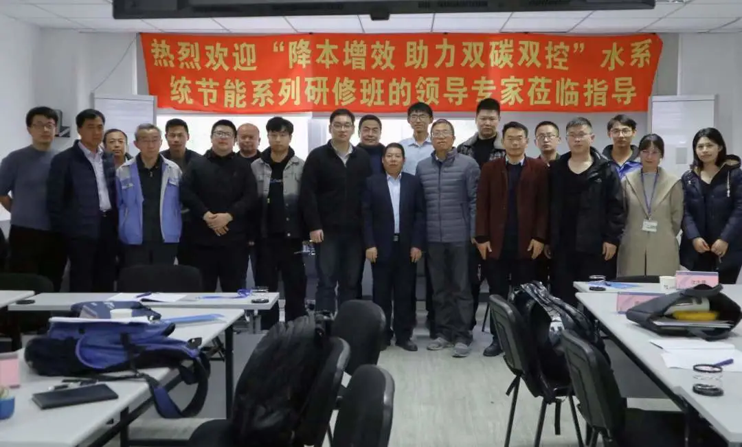 降本增效，助力雙碳雙控！全國高耗能企業(yè)水系統(tǒng)節(jié)能研修班完美結(jié)業(yè)
