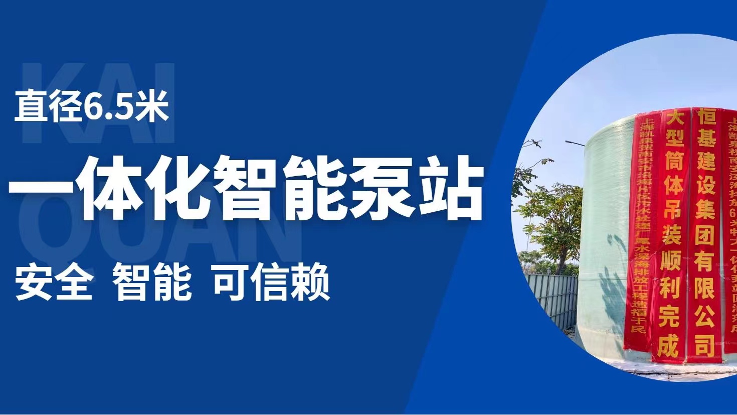 直徑6.5米！凱泉特大型智能一體化預(yù)制泵站“落戶”福建南安