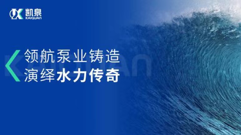 領航泵業(yè)鑄造·演繹水力傳奇丨凱泉企業(yè)形象宣傳片全新發(fā)布