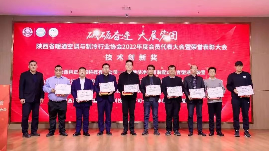 凱泉榮獲陜西省暖通空調(diào)與制冷行業(yè)協(xié)會2022年度技術創(chuàng)新獎
