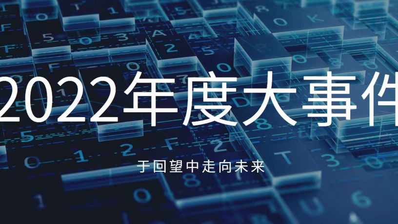 于回望中走向未來！讓我們共同見證凱泉2022年十大高光時刻