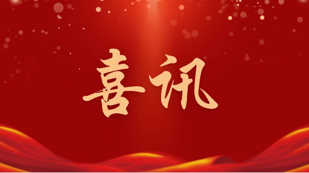 祝賀！林凱文董事長當選新一屆全國政協(xié)委員