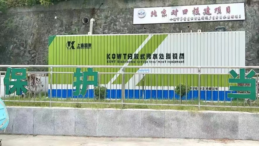 日處理量400噸！凱泉KQWT推進茅箭區(qū)農(nóng)村污水治理，助力實現(xiàn)清江碧水
