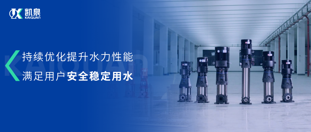 大幅提升水力性能！凱泉第三代沖壓泵滿足用戶安全穩(wěn)定用水需求