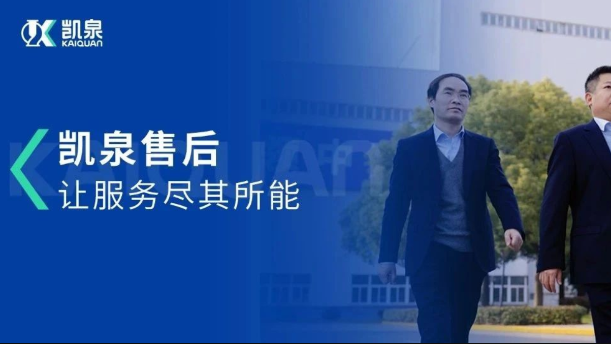 凱泉售后，讓服務(wù)盡其所能