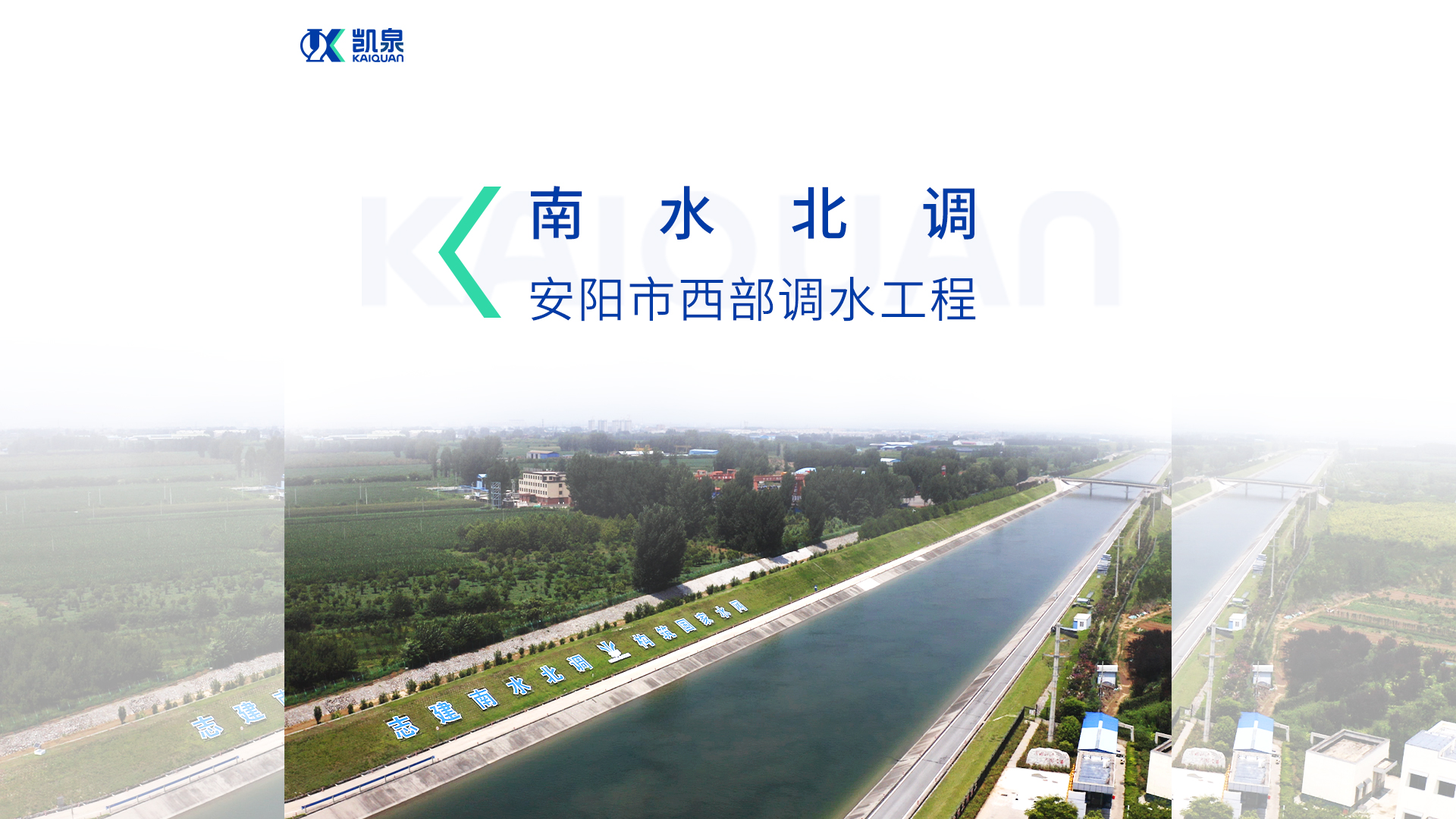 惠及近百萬人！凱泉雙吸泵助力南水北調(diào)安陽市西部調(diào)水工程