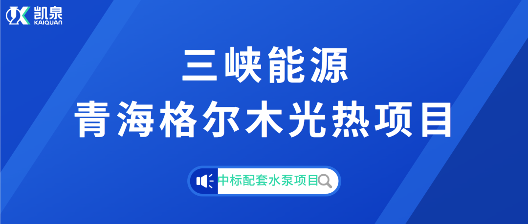 凱泉成功中標(biāo)三峽能源青海格爾木光熱項目配套水泵項目