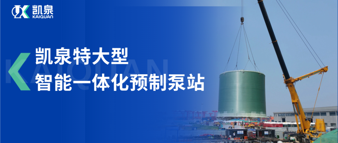 直徑10米！凱泉特大型智能一體化預(yù)制泵站助力龍拱港排水系統(tǒng)穩(wěn)定運行