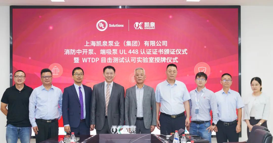 凱泉獲頒消防泵UL認(rèn)證及WTDP實驗室證書 為全球消防安全事業(yè)貢獻力量