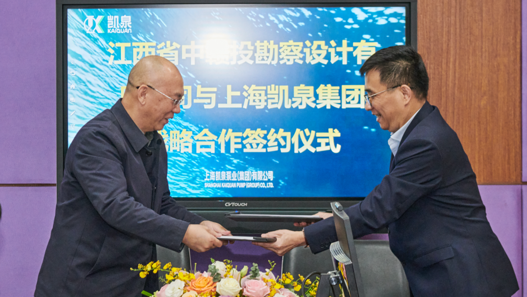 凱泉泵業(yè)集團(tuán)與江西省中贛投勘察設(shè)計有限公司簽署戰(zhàn)略合作框架協(xié)議