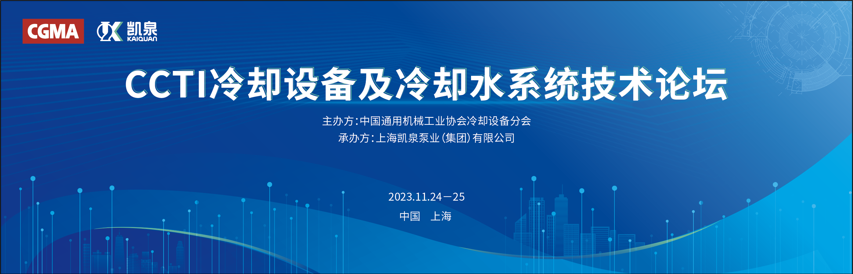凱泉攜手中通協(xié)舉辦冷卻設(shè)備技術(shù)論壇，引領(lǐng)行業(yè)節(jié)能新發(fā)展
