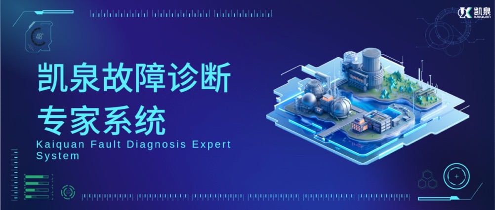 基于AI算法的振動(dòng)分析技術(shù)！凱泉，讓泵運(yùn)行更加安全、高效