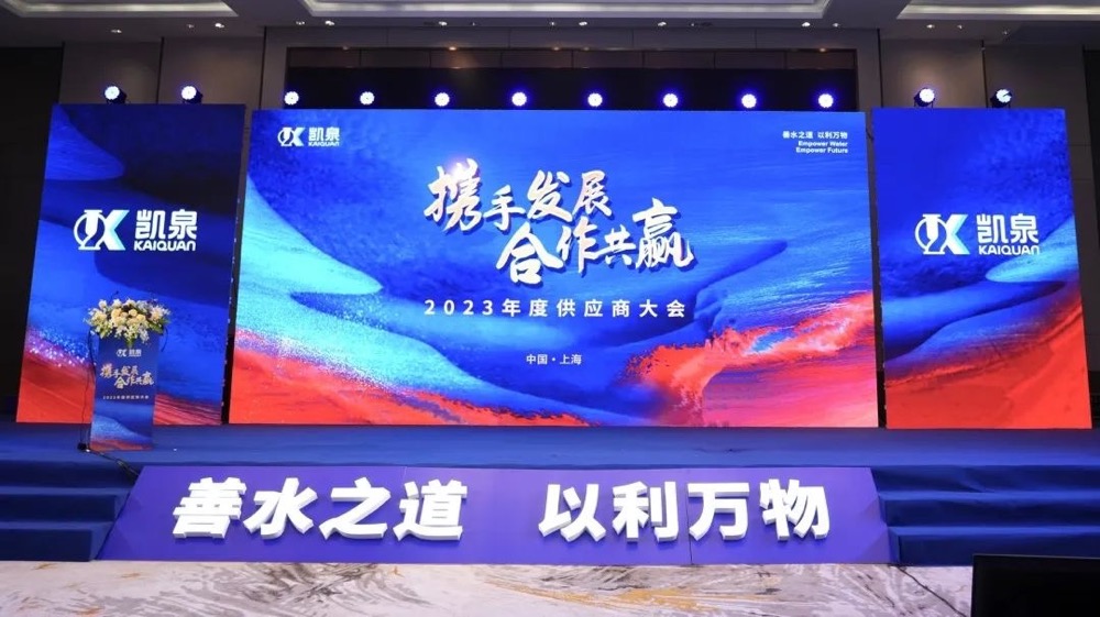 攜手發(fā)展，合作共贏！凱泉2023年度供應(yīng)商大會(huì)圓滿舉行