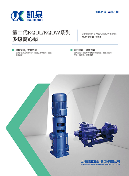 第二代KQDL /KQDW系列多級(jí)離心泵