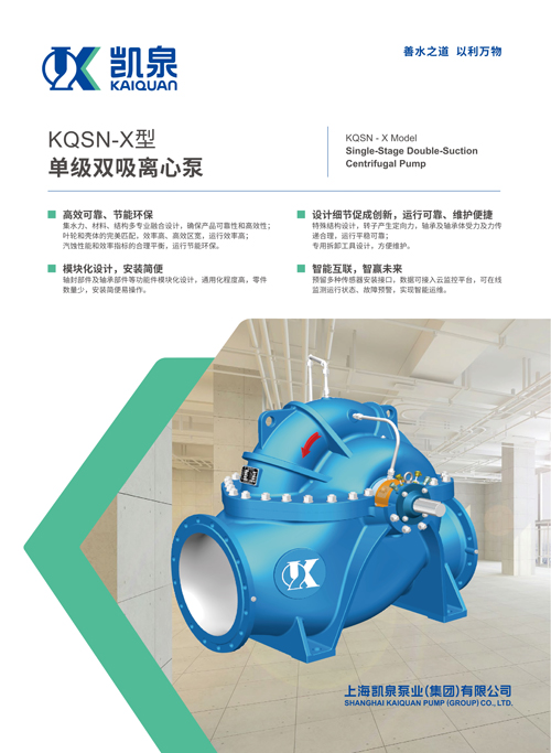 KQSN-X型單級(jí)雙吸離心泵