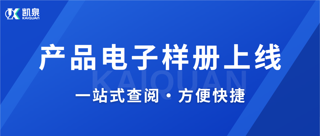 凱泉產(chǎn)品電子樣冊(cè)上線(xiàn)