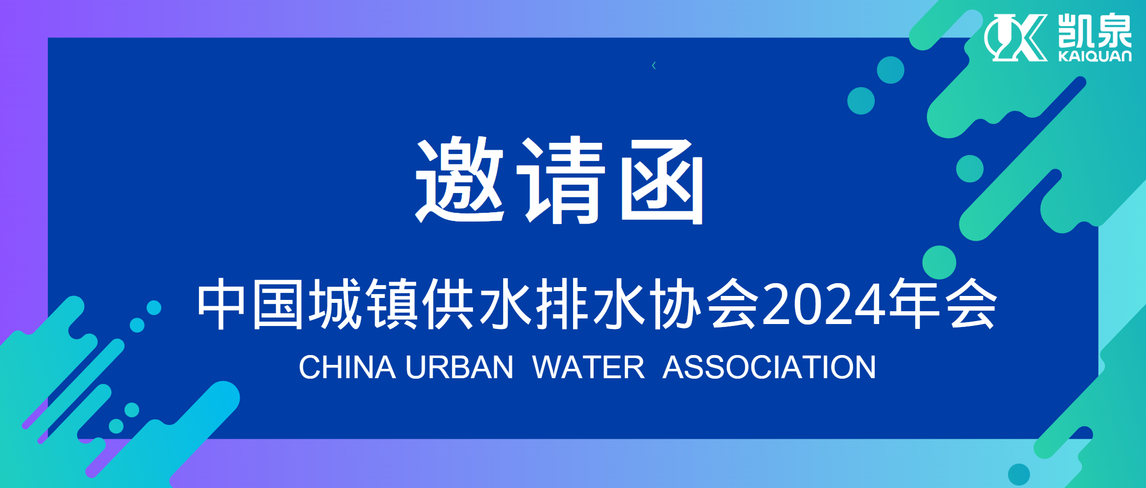 邀請(qǐng)函|4月18-20日，凱泉邀您共赴中國(guó)水協(xié)2024年會(huì)！