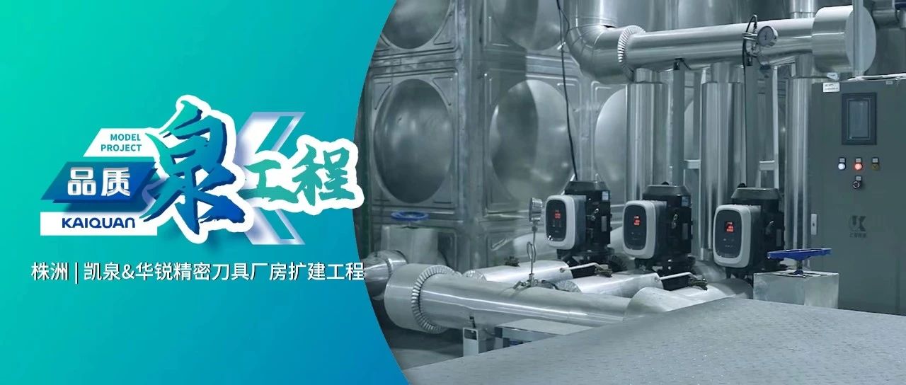 賦能硬質(zhì)合金產(chǎn)業(yè)！凱泉GXS護(hù)航“華銳制造”綠色生產(chǎn)