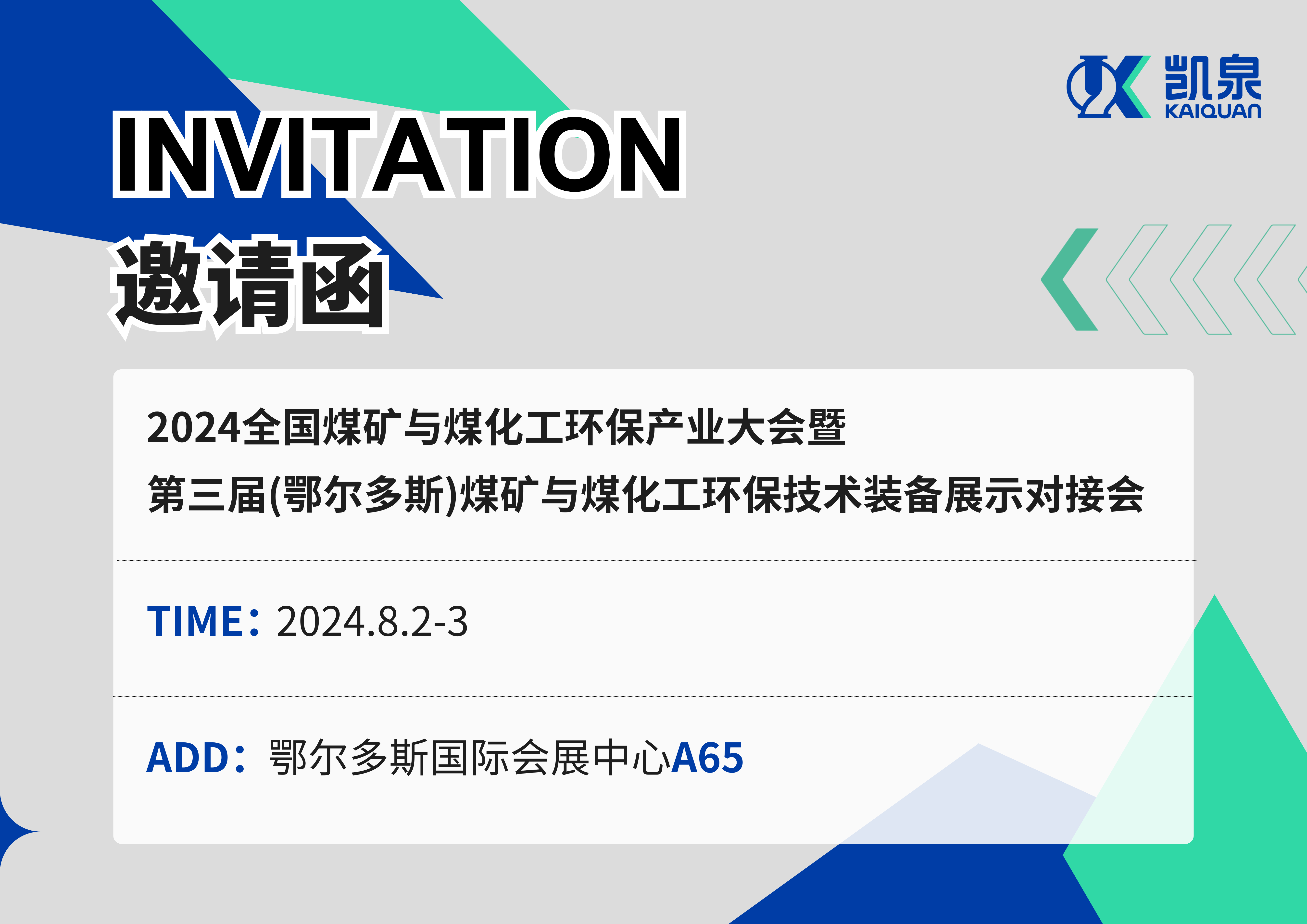 邀請(qǐng)函|8月2-3日，凱泉出展2024煤礦與煤化工環(huán)保產(chǎn)業(yè)大會(huì)