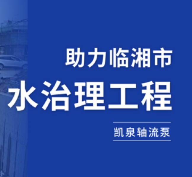 守護(hù)湘北糧倉(cāng)，凱泉軸流泵助力臨湘市水治理工程