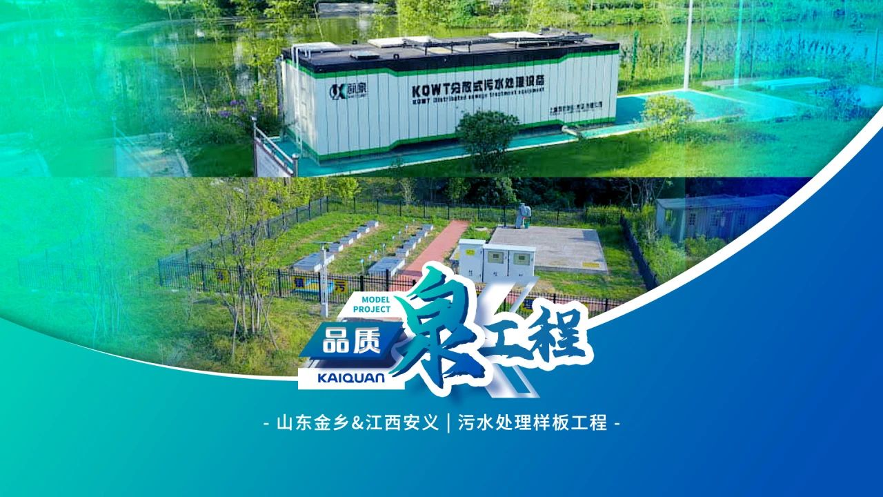 以科技賦能水源凈化！凱泉KQWT助力江西安義與山東金鄉(xiāng)污水處理工程