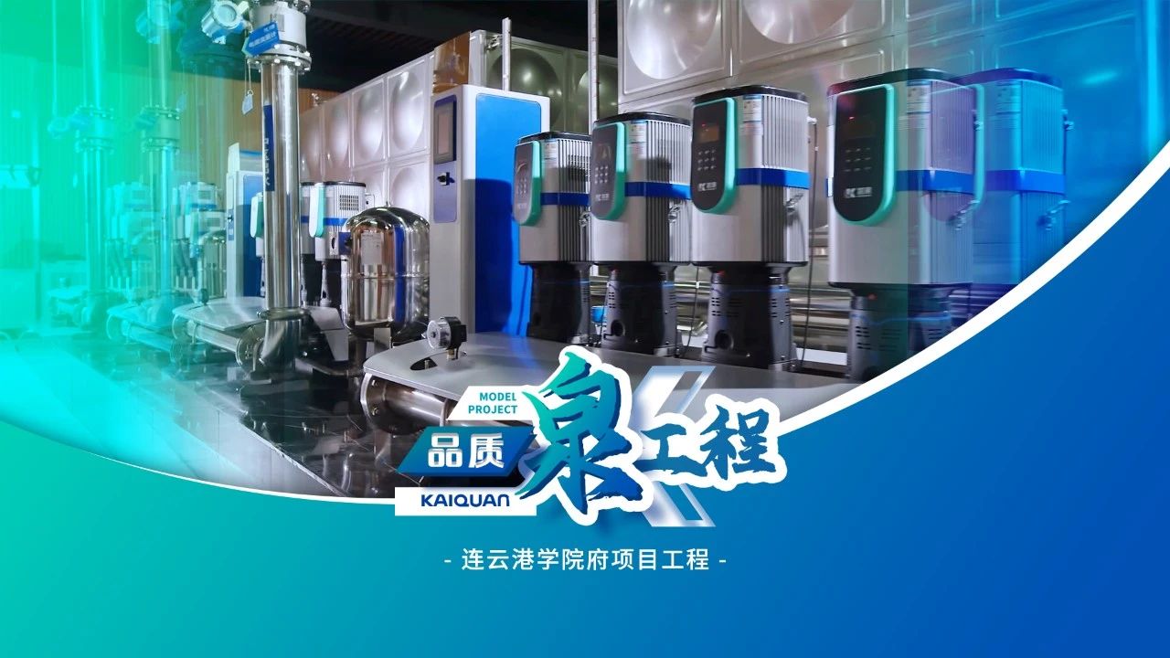 凱泉智慧供水設(shè)備助力連云港學(xué)院府泵房升級(jí)