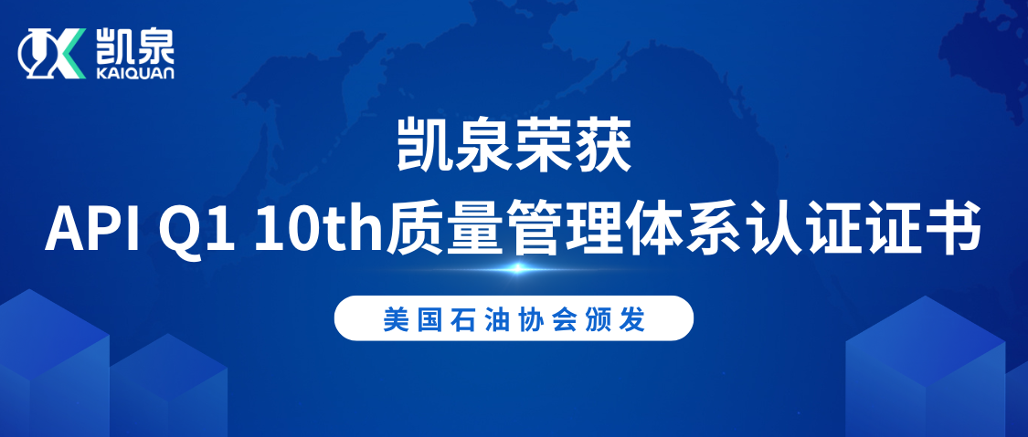 凱泉榮獲美國石油協(xié)會(huì)API Q1 10th質(zhì)量管理體系認(rèn)證證書