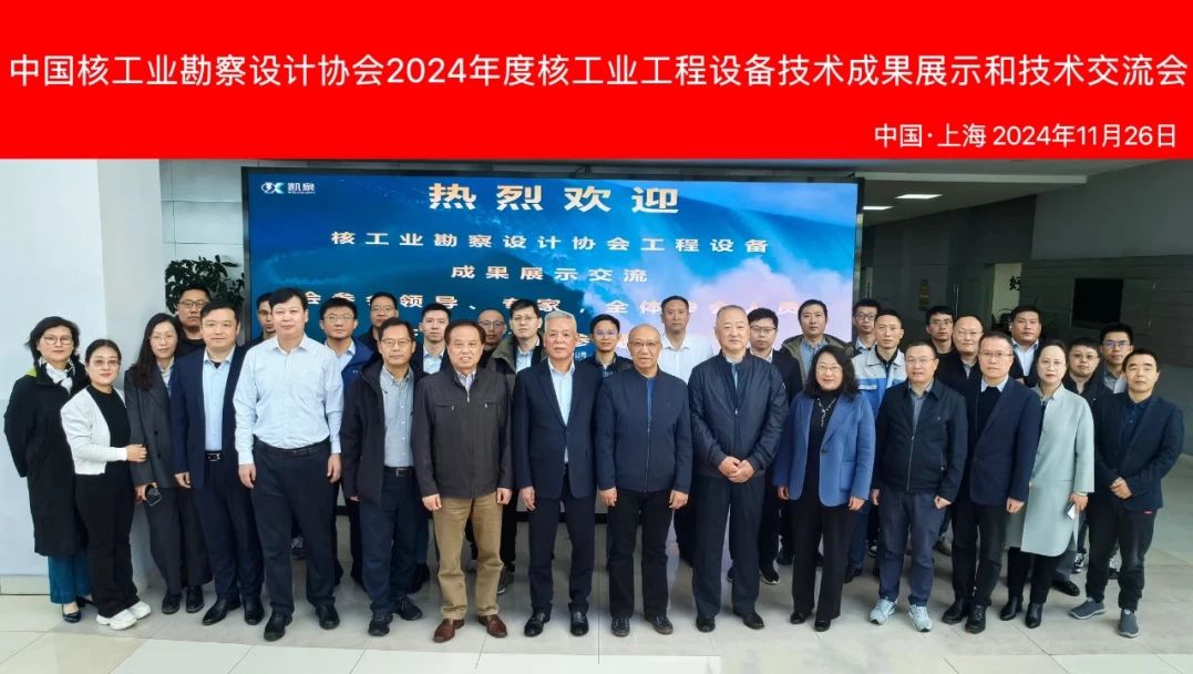 凱泉助力中國核工業(yè)勘察設(shè)計(jì)協(xié)會(huì)2024年度核工業(yè)工程設(shè)備技術(shù)成果展示和技術(shù)交流會(huì)成功舉辦
