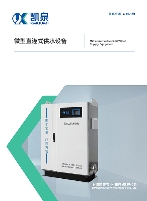 微型直連式供水設(shè)備