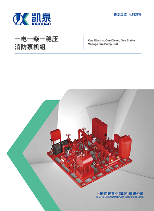 一電一柴一穩(wěn)壓消防泵機(jī)組
